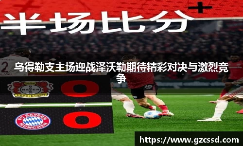 乌得勒支主场迎战泽沃勒期待精彩对决与激烈竞争